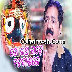 To Ratha Gade Badadandare Odia New Superhit Bhajan Song By (Shakti Mishra)